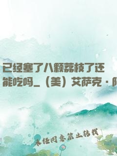 已经塞了八颗荔枝了还能吃吗